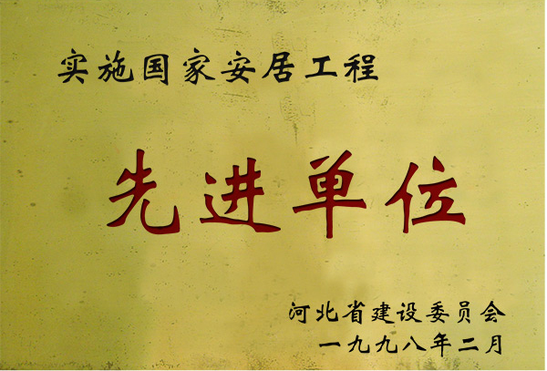 實(shí)施國(guó)家安居工程先進(jìn)單位