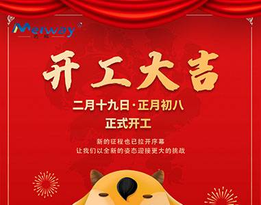 開(kāi)工大吉！與邁威一起“犇”向未來(lái)