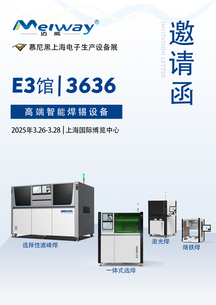 【展會(huì)邀請(qǐng)】邁威邀您參觀(guān)2025慕尼黑上海電子生產(chǎn)設(shè)備展！